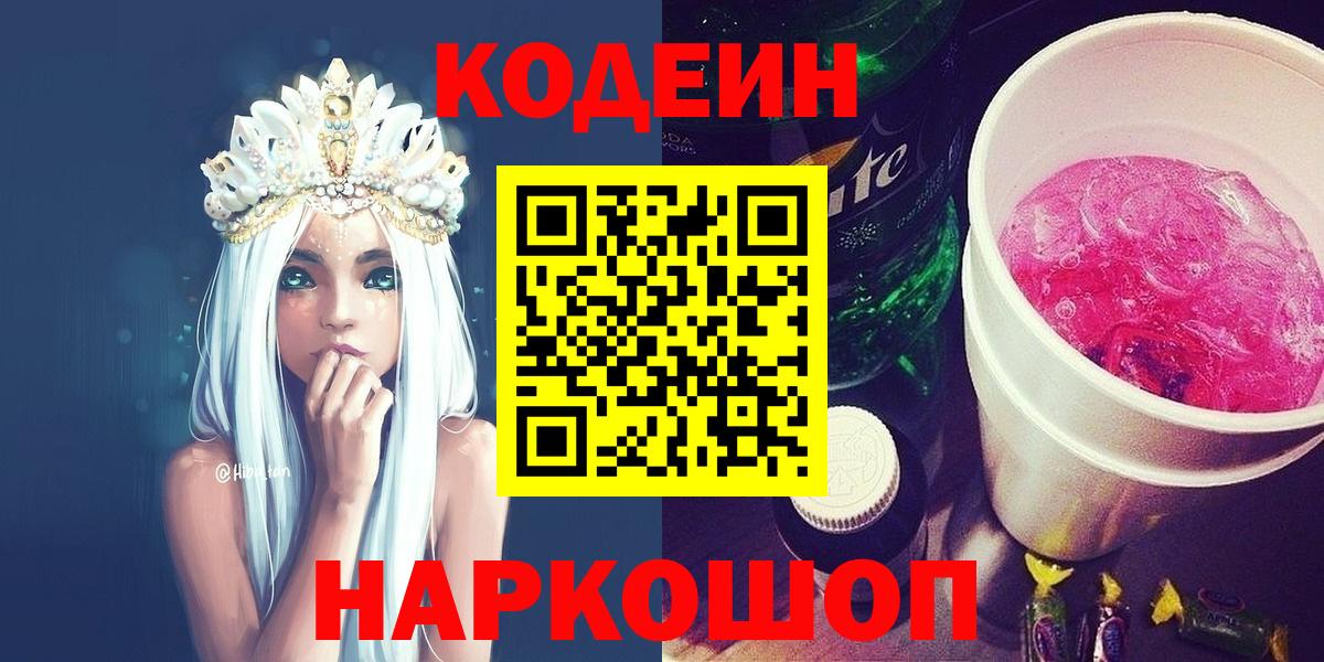 Кодеин Purple Drank  Вход с VPN  Дзержинский 
